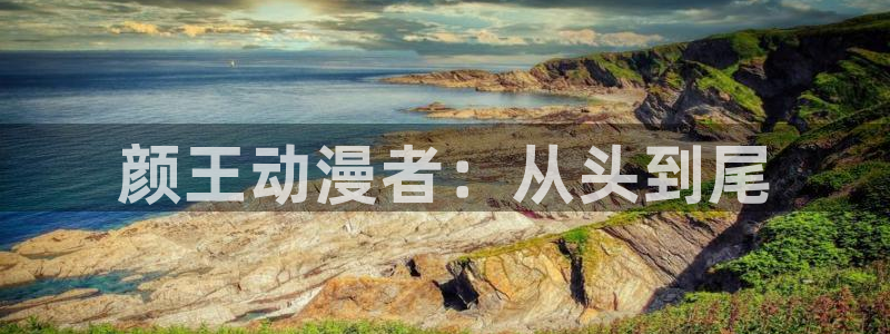 《千鹤的开发日记》火狼动漫：颜王动漫者：从头到尾
