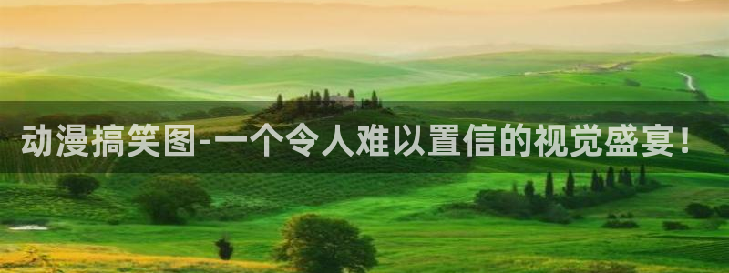 火狼动漫网免费入口在线观看：动漫搞笑图-一个令人难以置信的视觉盛宴！