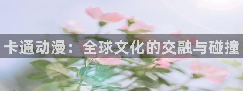 天使火狼动漫：卡通动漫：全球文化的交融与碰撞