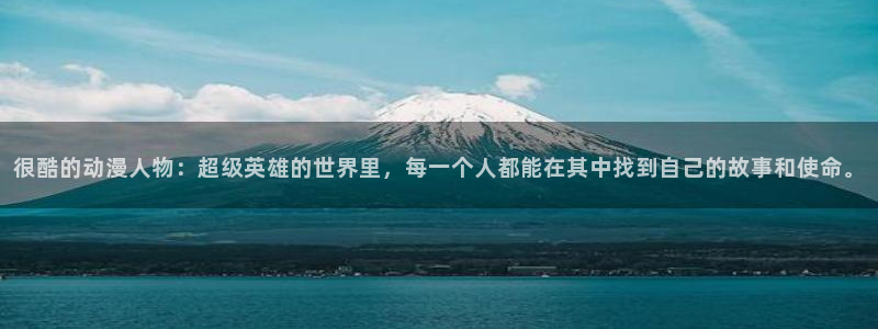 火狼动漫网动漫免费：很酷的动漫人物：超级英雄的世界里，每一个人都能在其中找到自己的故事和使命。