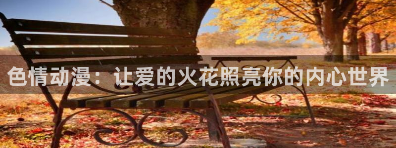 火狼动漫网在线观看动漫：色情动漫：让爱的火花照亮你的内心世界