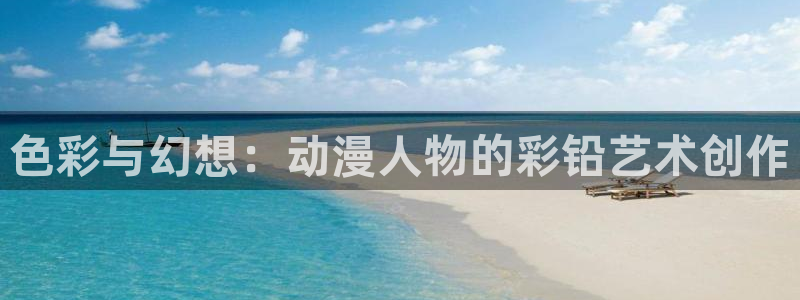 火狼动漫网下载：色彩与幻想：动漫人物的彩铅艺术创作