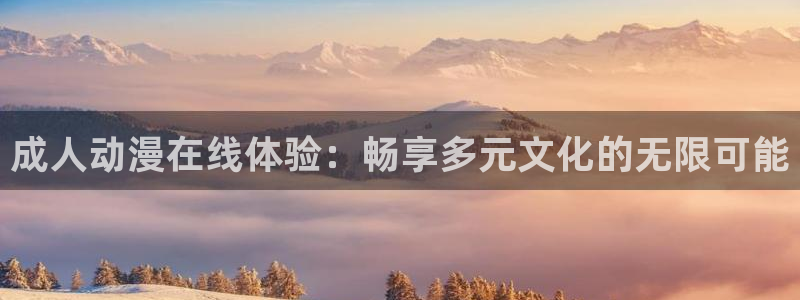火狼动漫官网动漫观看入口：成人动漫在线体验：畅享多元文化的无限可能