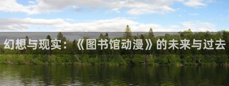 火狼动漫官网：幻想与现实：《图书馆动漫》的未来与过去