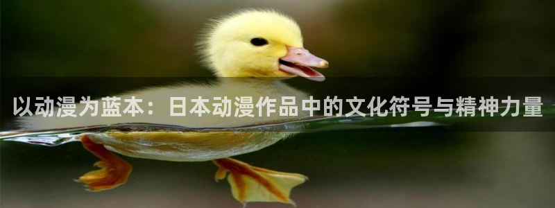 天使火狼动漫：以动漫为蓝本：日本动漫作品中的文化符号与精神力量